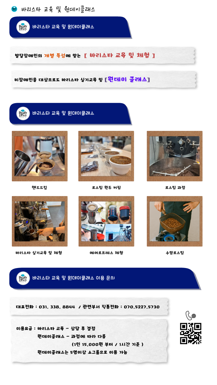 바리스타 교육 및 원데이클래스